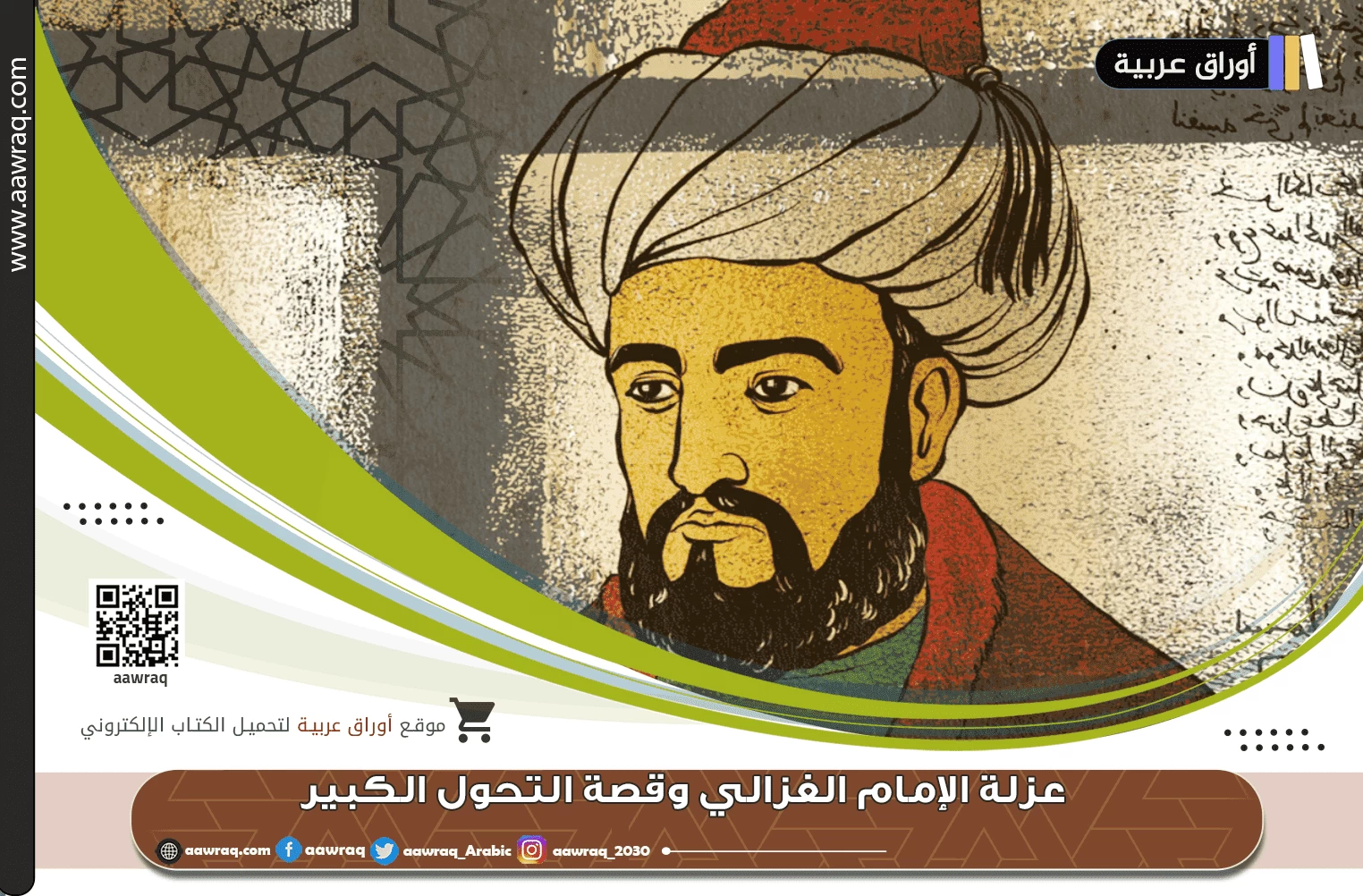 عزلة الإمام الغزالي وقصة التحول الكبير