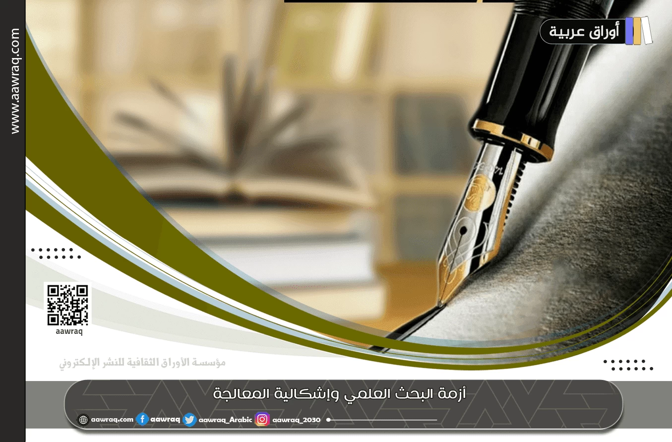 أزمة البحث العلمي وإشكالية المعالجة