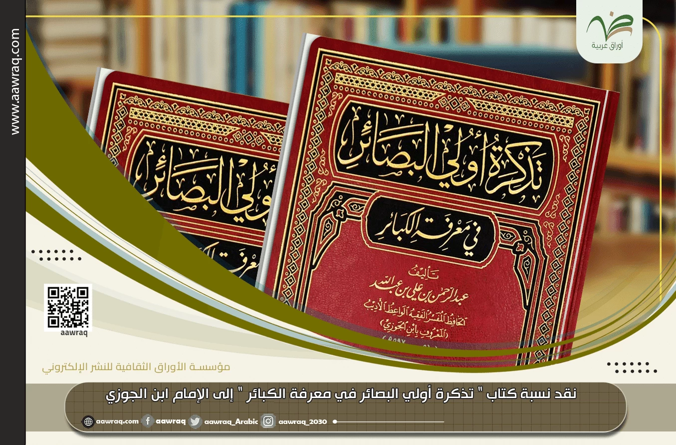 نقد نسبة كتاب " تذكرة أولي البصائر في معرفة الكبائر " إلى الإمام ابن الجوزي