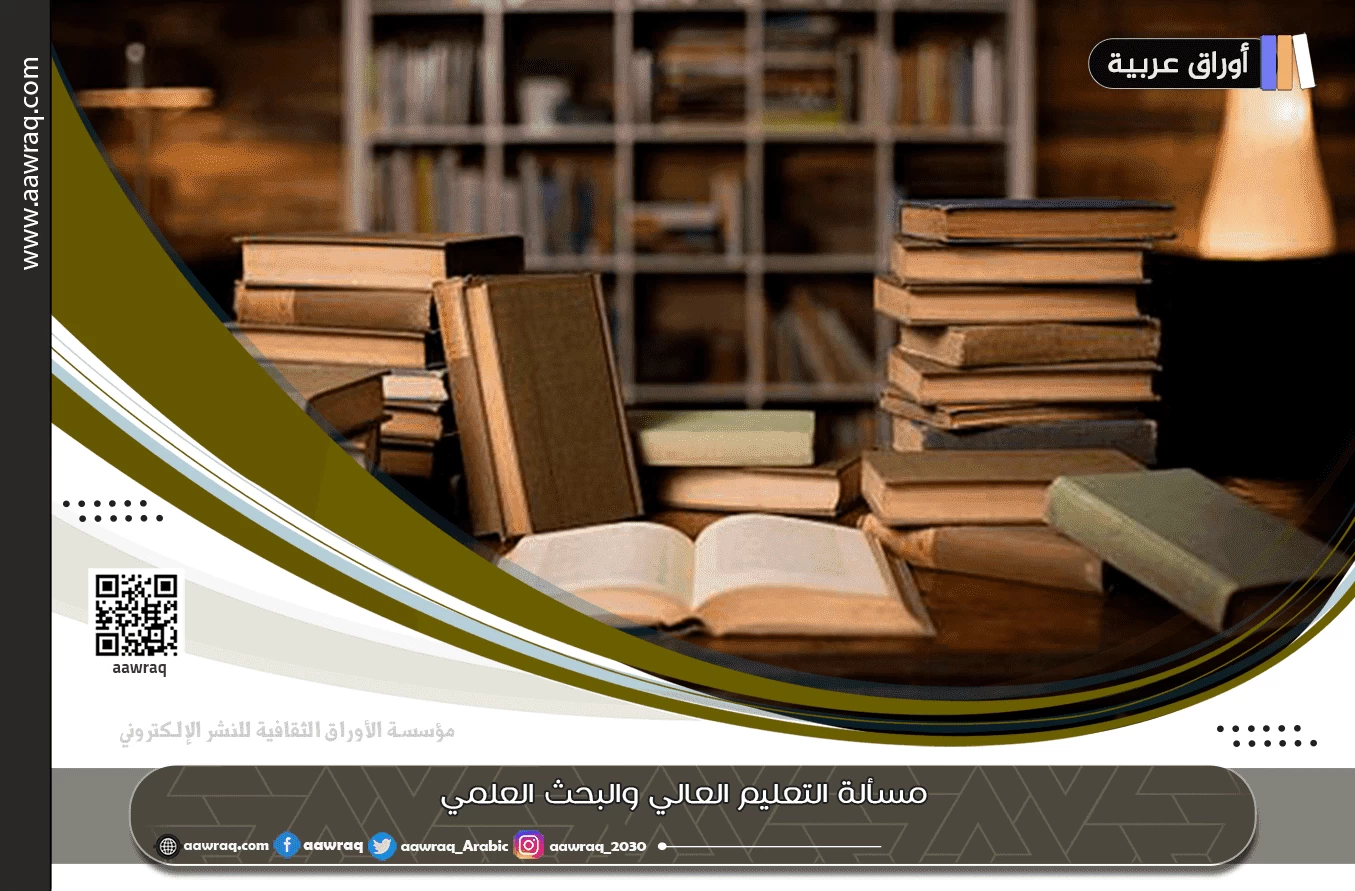 مسألة التعليم العالي والبحث العلمي