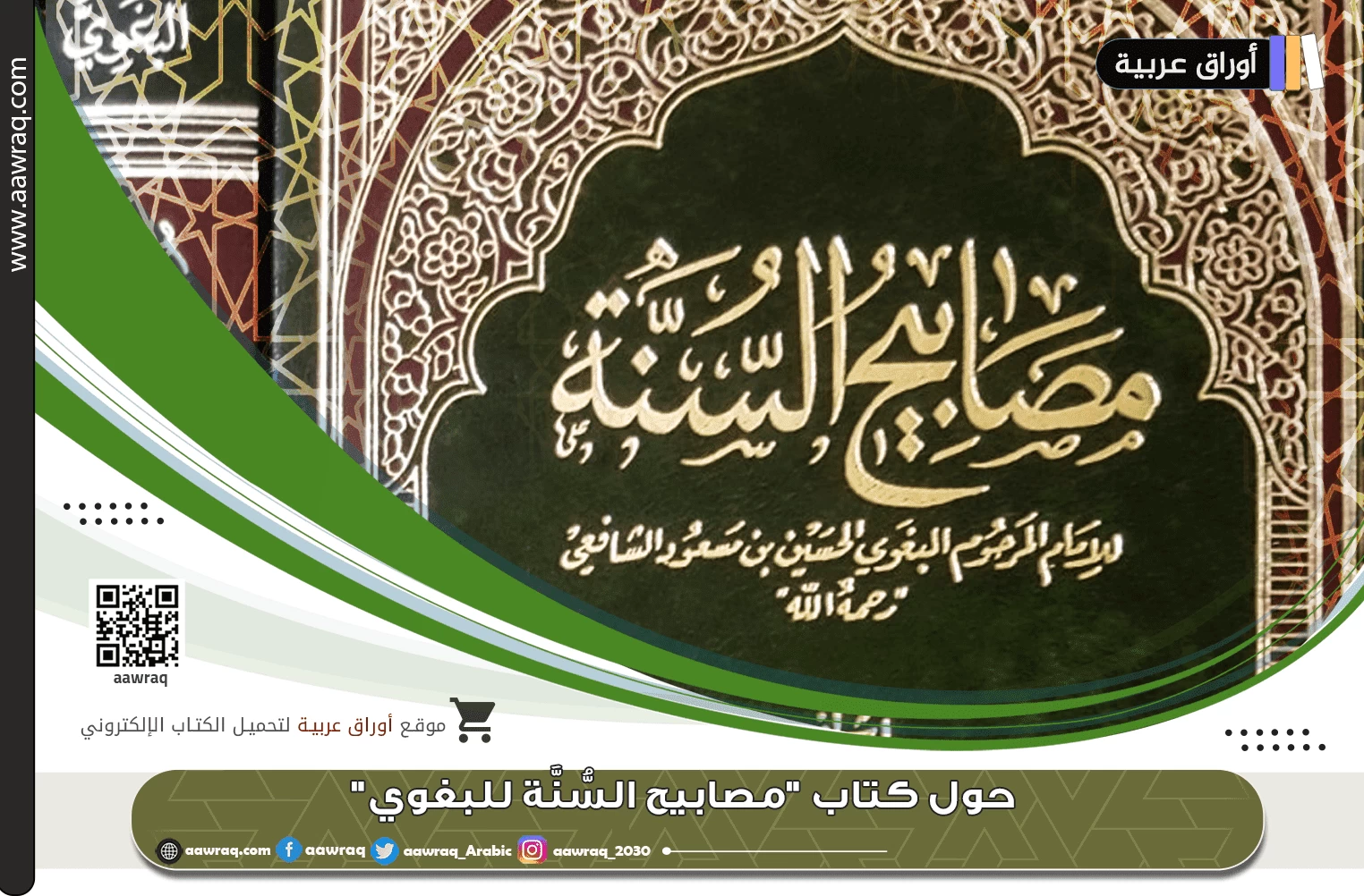 حول كتاب "مصابيح السُّنَّة للبغوي"