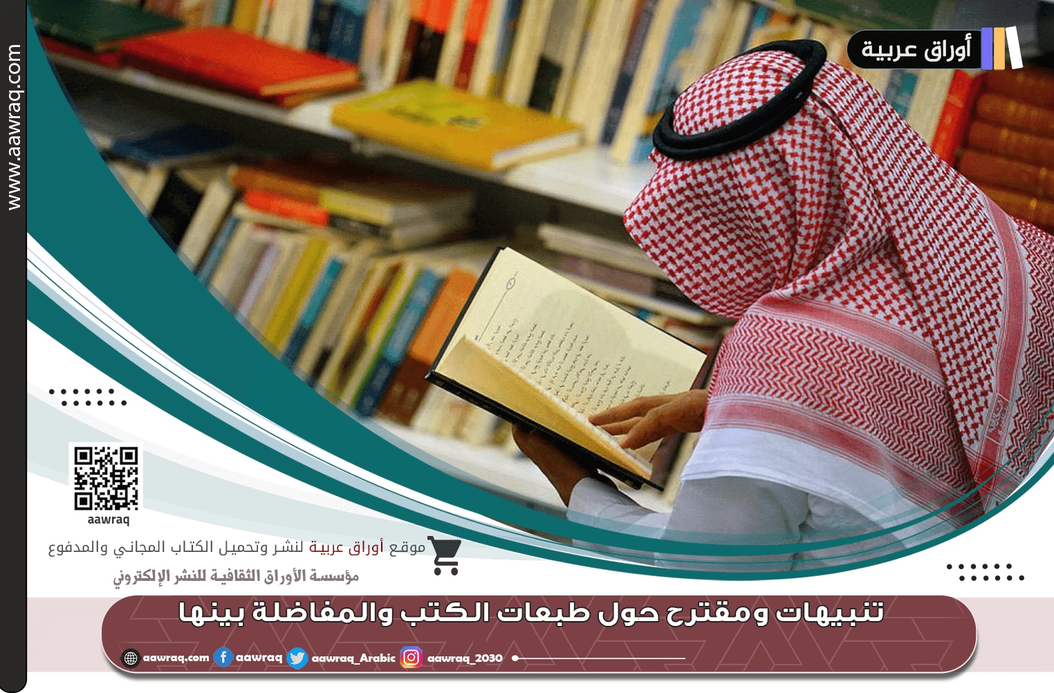تنبيهات ومقترح حول طبعات الكتب والمفاضلة بينها