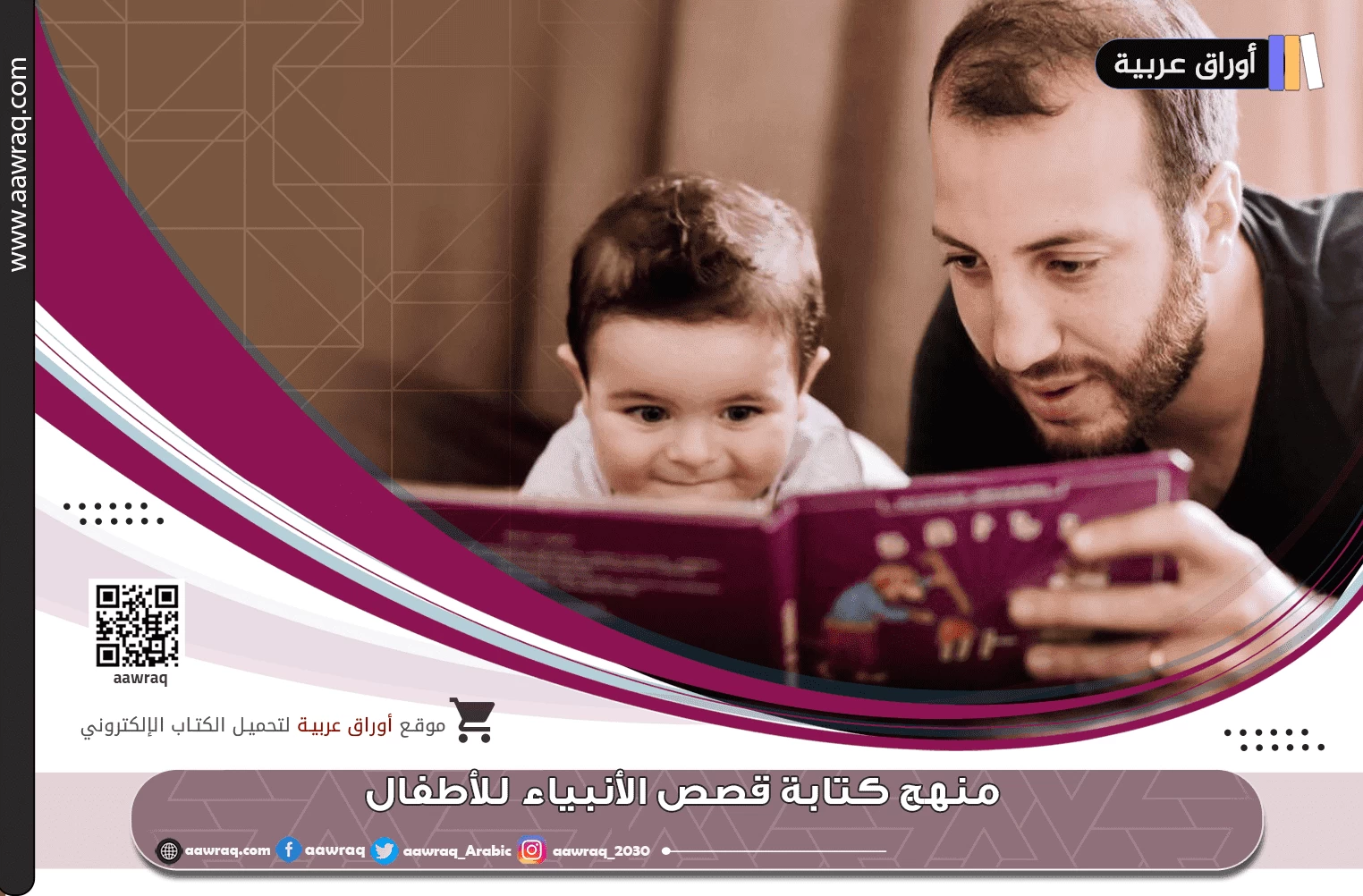 منهج كتابة قصص الأنبياء للأطفال