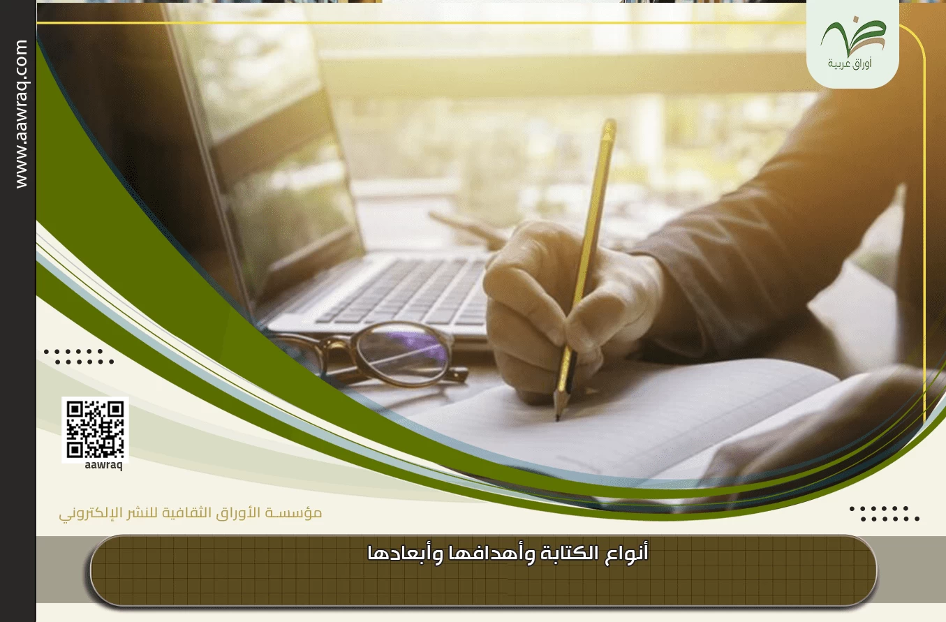 أنواع الكتابة وأهدافها وأبعادها
