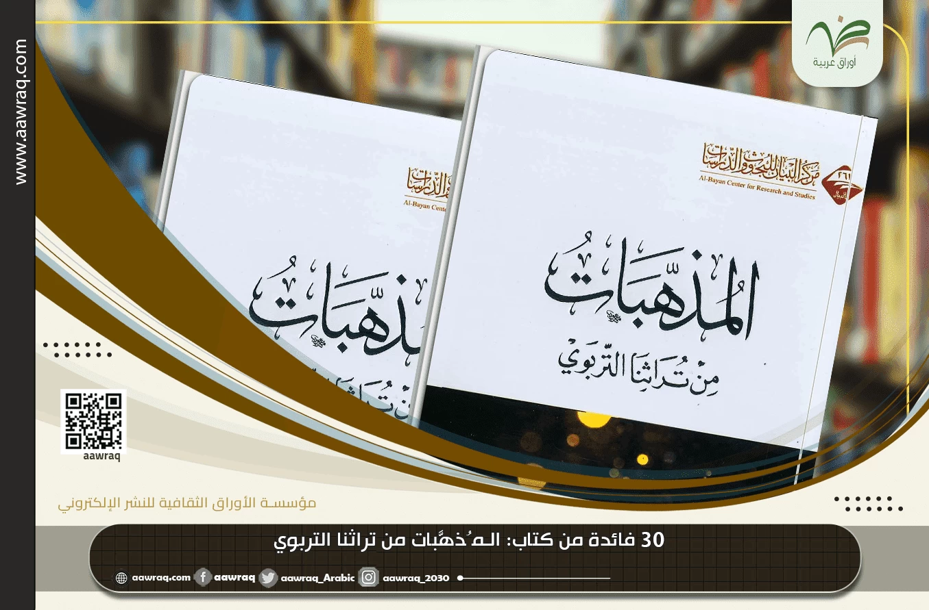 30 فائدة من كتاب: الـمـُذهَّبات من تراثنا التربوي
