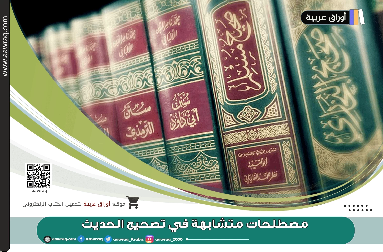 مصطلحات متشابهة في تصحيح الحديث الشريف