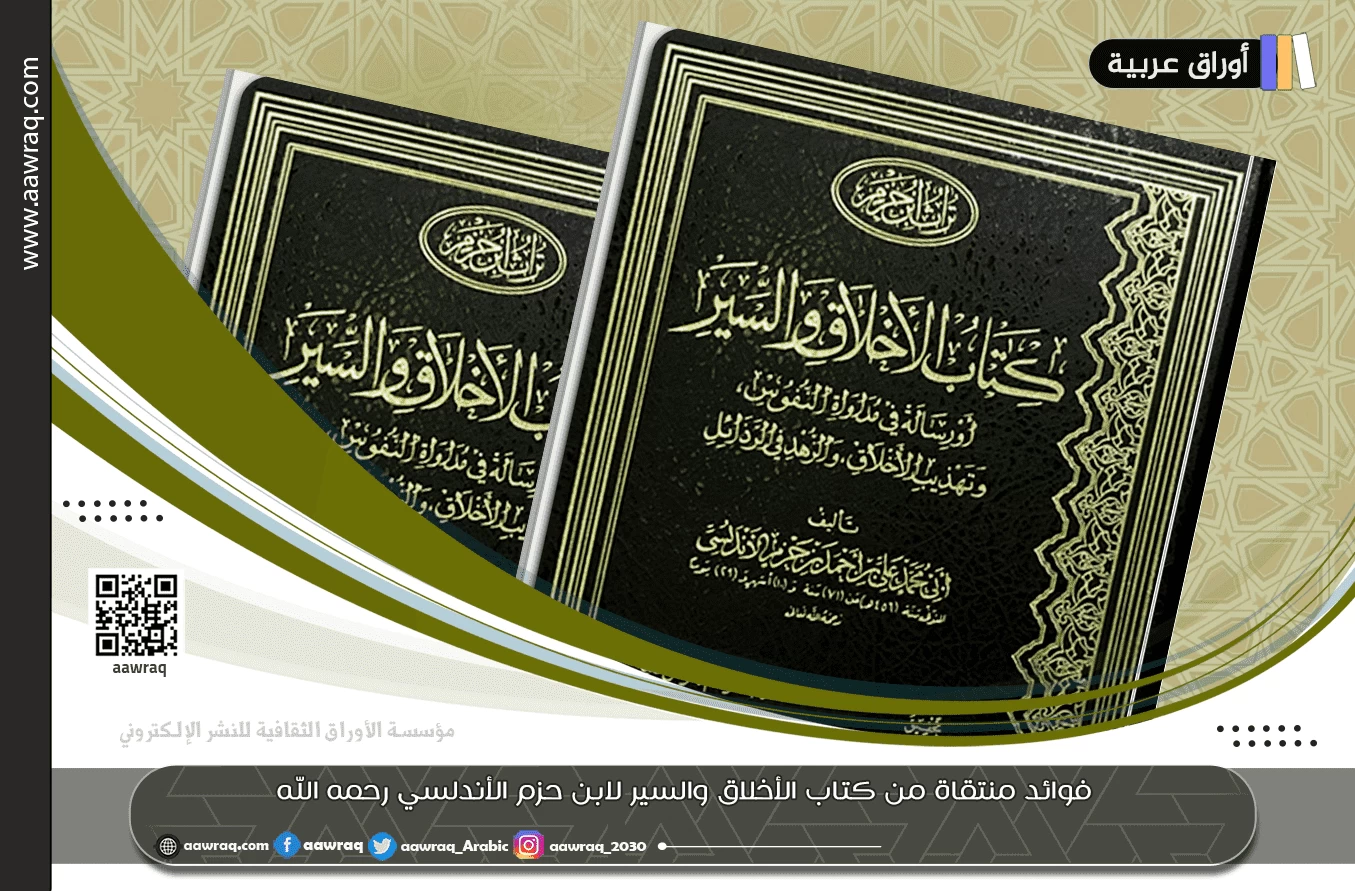 فوائد منتقاة من كتاب الأخلاق والسير لابن حزم الأندلسي رحمه الله