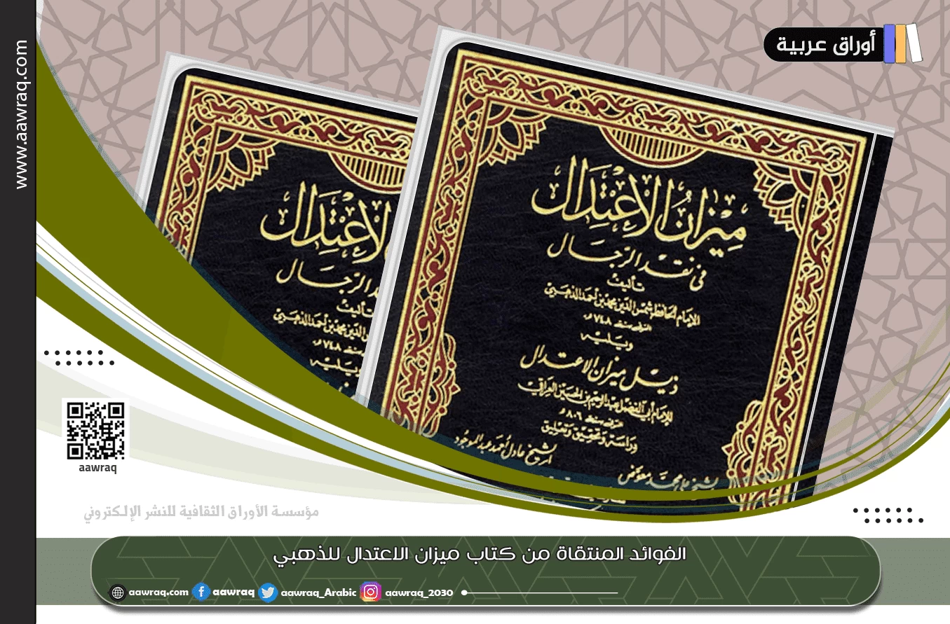 الفوائد المنتقاة من كتاب ميزان الاعتدال للذهبي