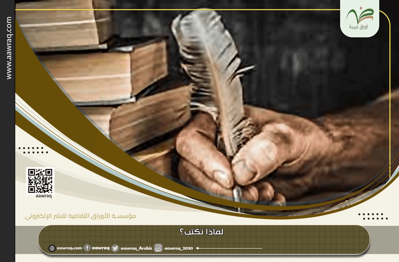 لماذا نكتب؟