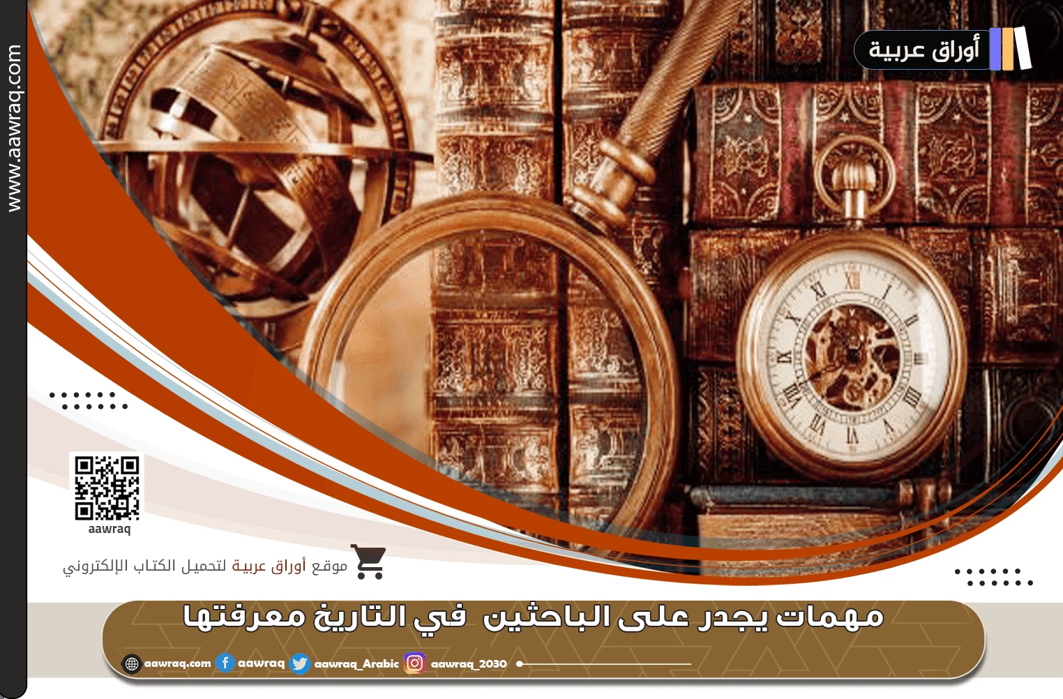 مهمات يجدر على الباحثين  في التاريخ معرفتها