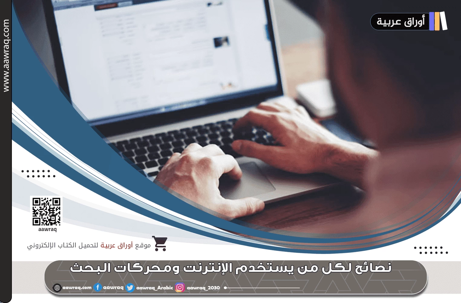 نصائح لكل من يستخدم الإنترنت ومحركات البحث