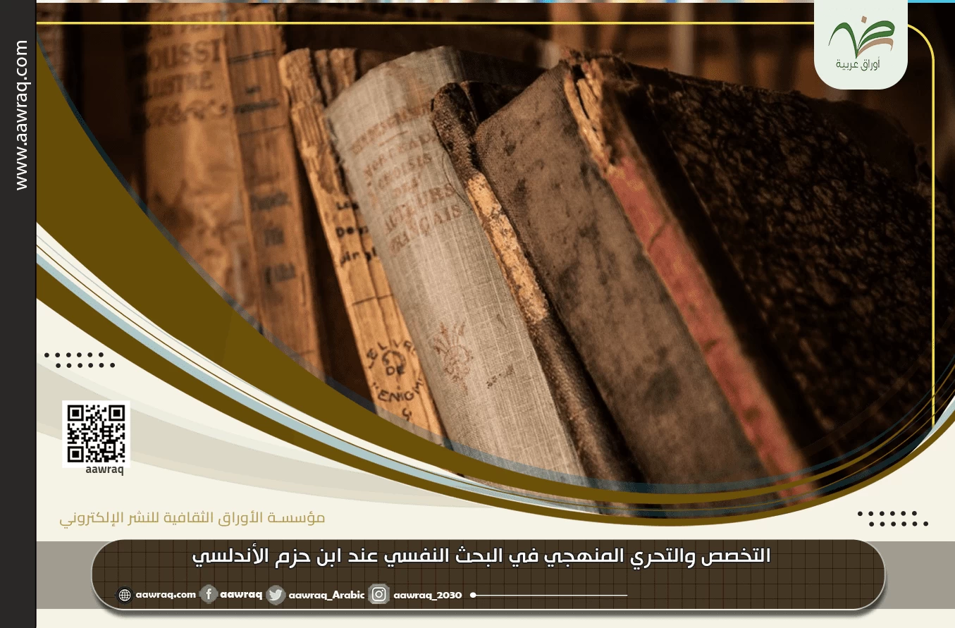 التخصص والتحري المنهجي في البحث النفسي عند ابن حزم الأندلسي