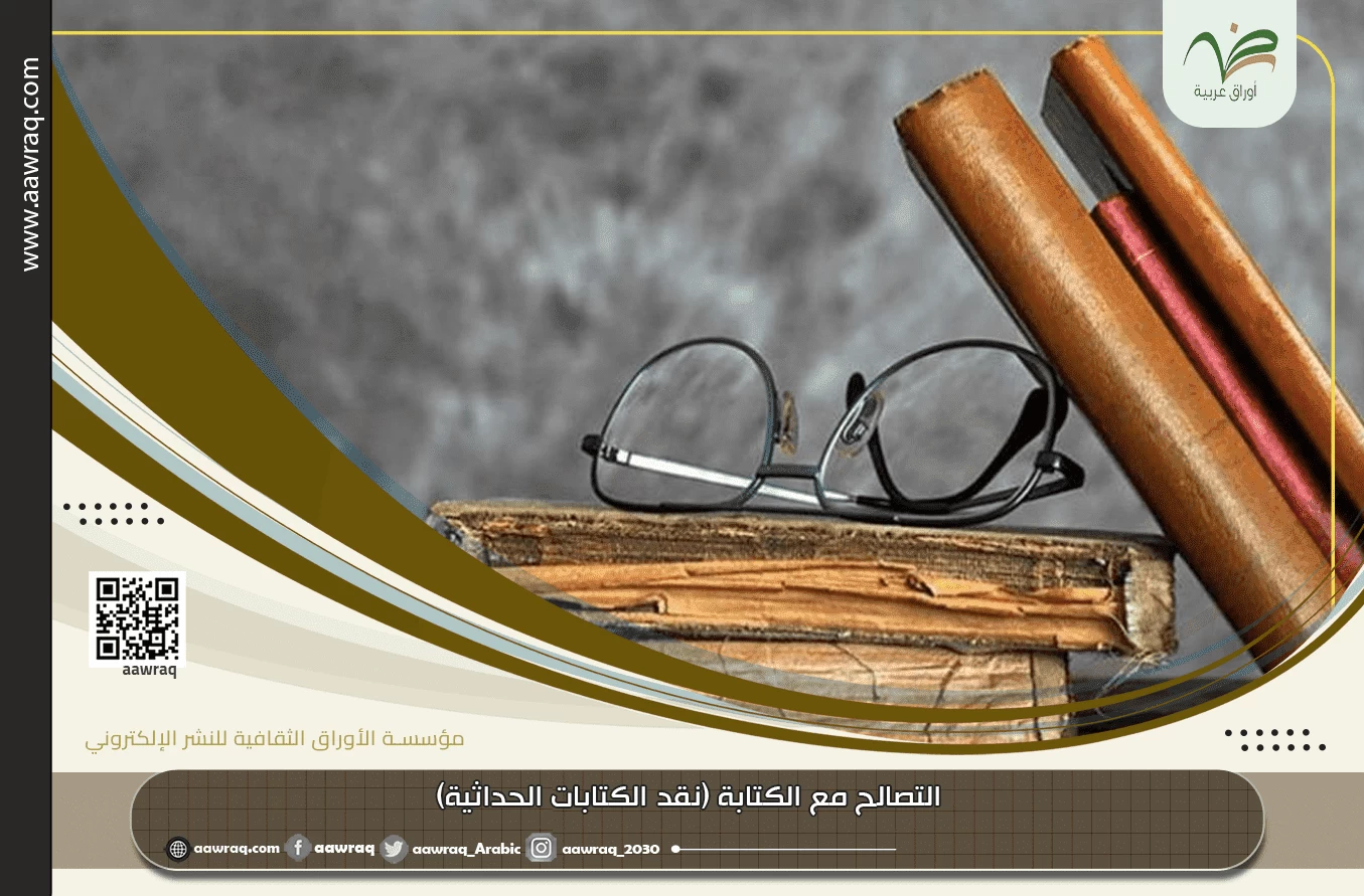 التصالح مع الكتابة (نقد الكتابات الحداثية)