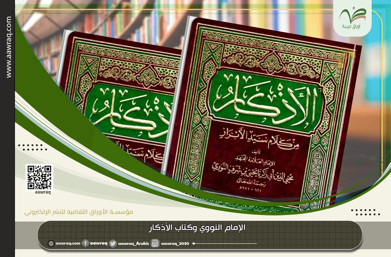 الإمام النووي وكتاب الأذكار