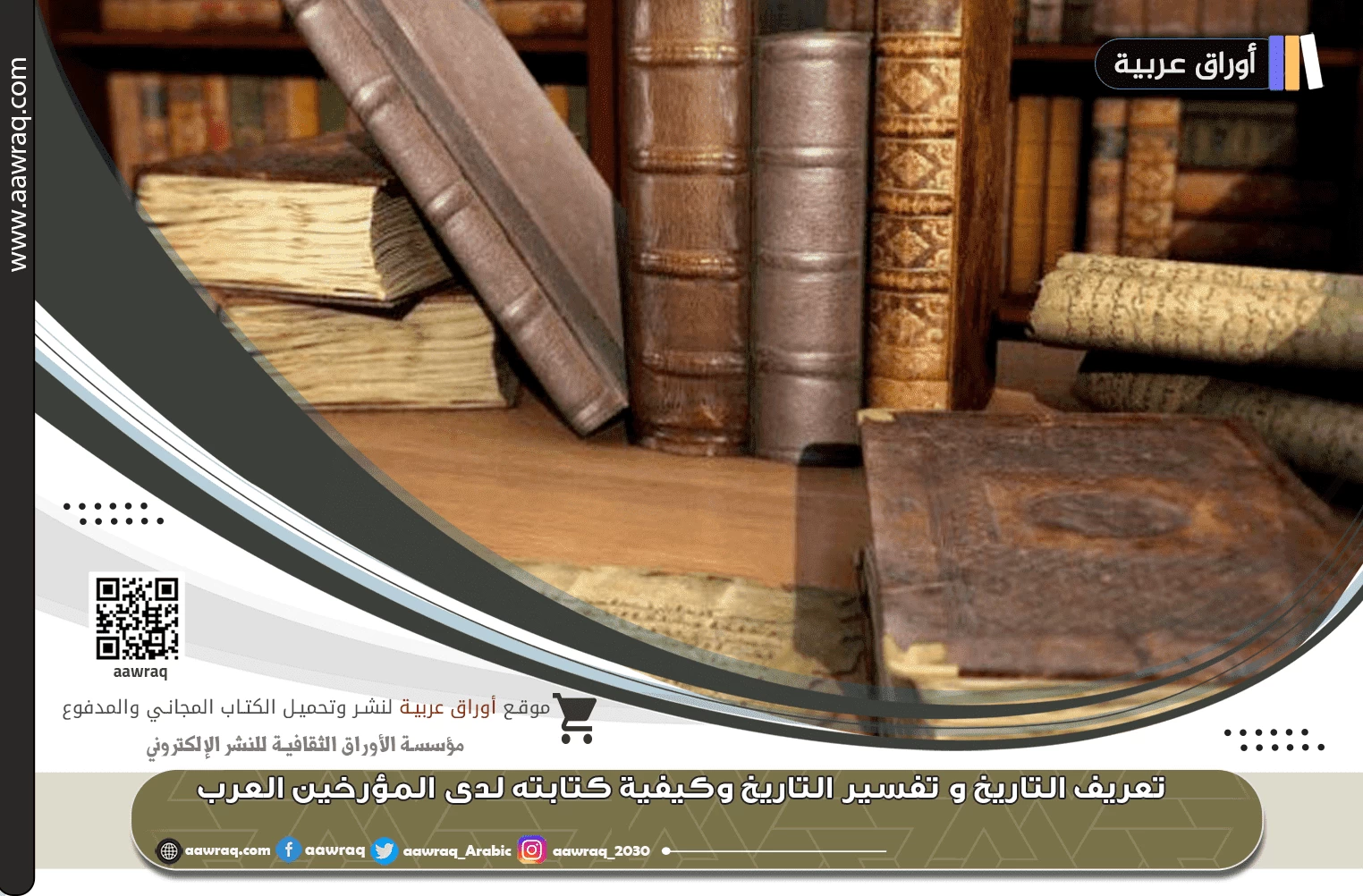 تعريف التاريخ و تفسيره وكيفية كتابته لدى المؤرخين العرب