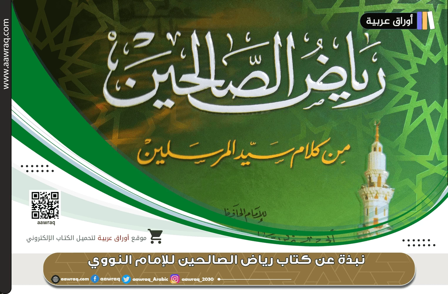 نبذة عن كتاب رياض الصالحين للإمام النووي