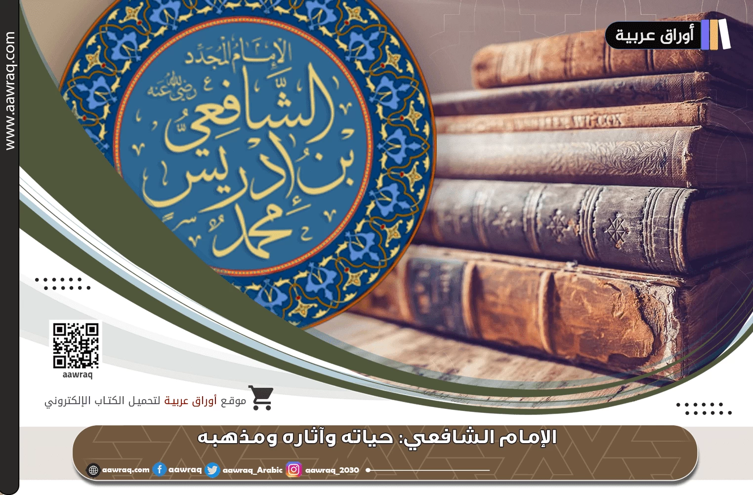 الإمام الشافعي: حياته وآثاره ومذهبه