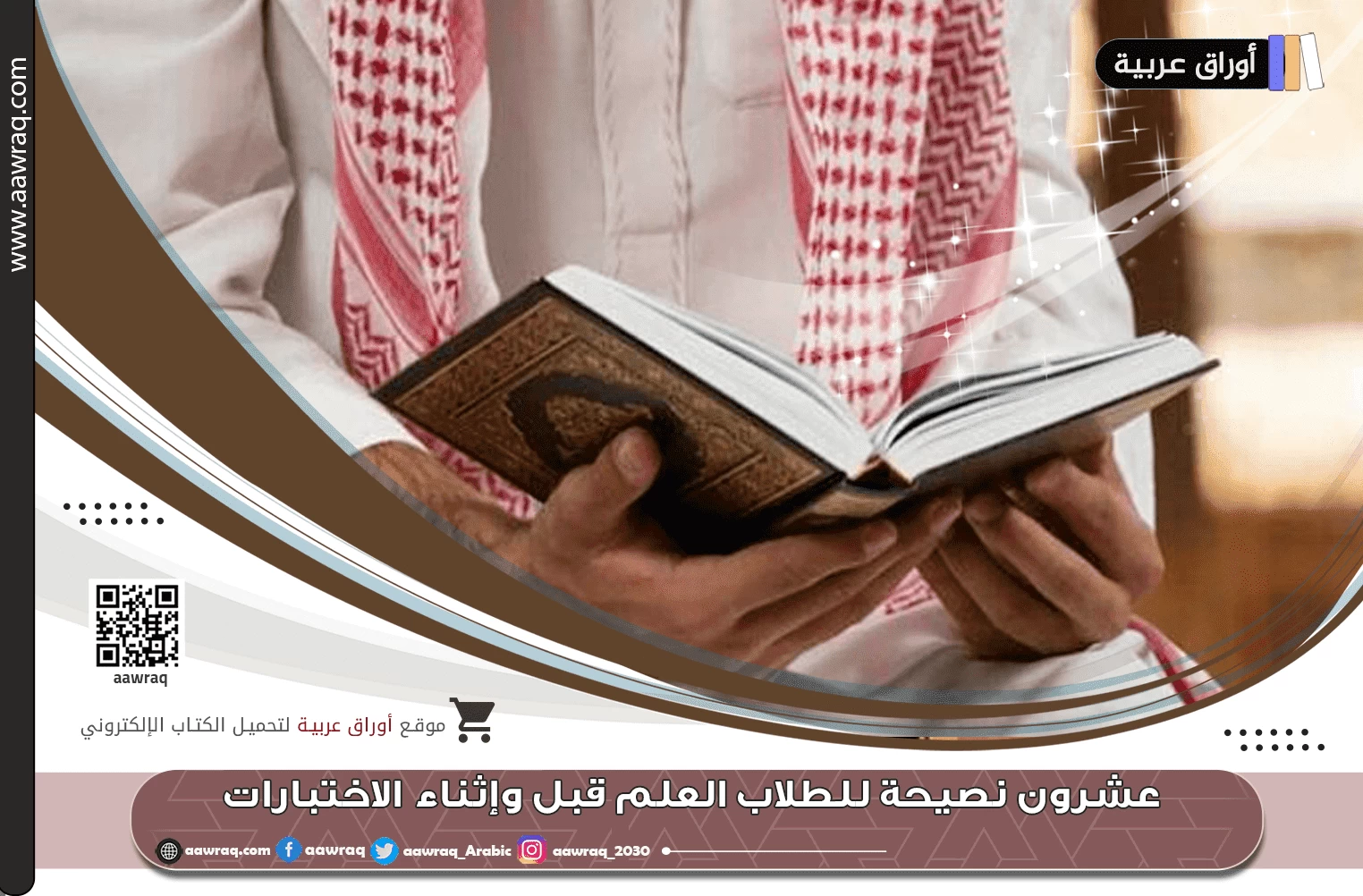 عشرون نصيحة للطلاب العلم قبل وإثناء الاختبارات