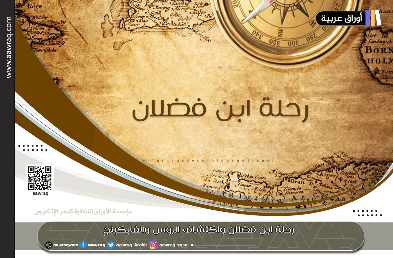 رحلة ابن فضلان واكتشاف الروس والفايكينج