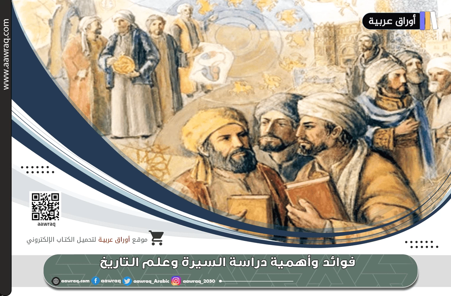 فوائد وأهمية دراسة السيرة وعلم التاريخ