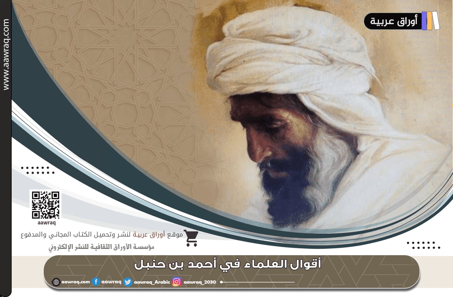 أقوال العلماء في أحمد بن حنبل