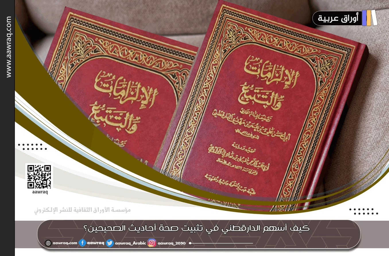 كيف أسهم الدارقطني في تثبيت صحة أحاديث الصحيحين؟