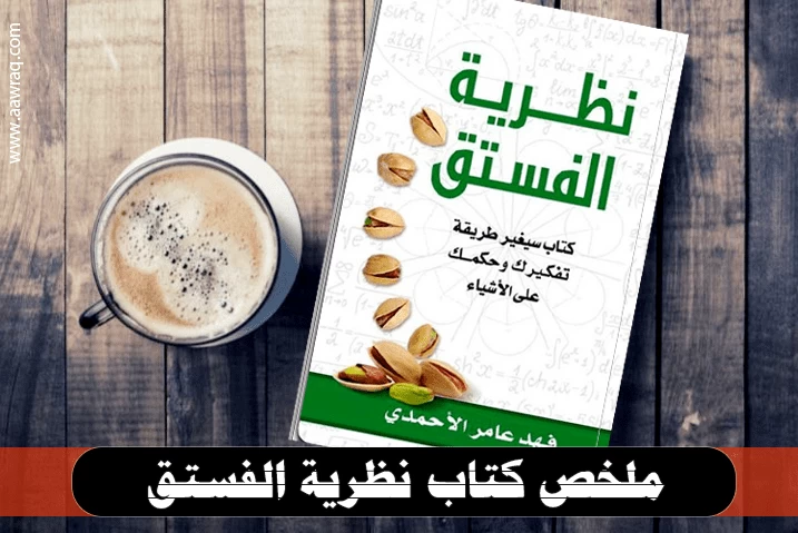 ملخص كتاب نظرية الفستق الجزء الأول