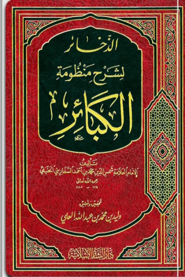 الذخائر لشرح منظومة الكبائر