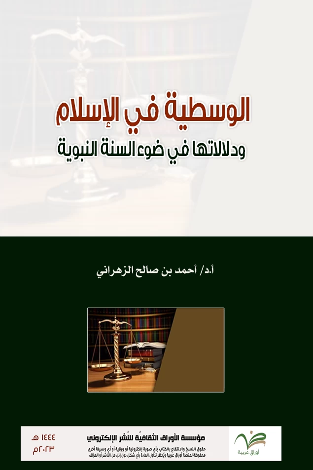 الوسطية في الإسلام ودلالتها في ضوءالسنة النبوية