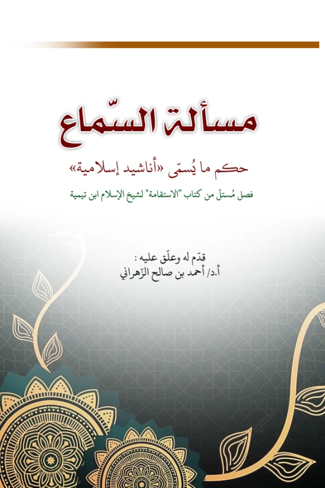 مسألة السّماع - حكم ما يُسمّى "أناشيد إسلامية"