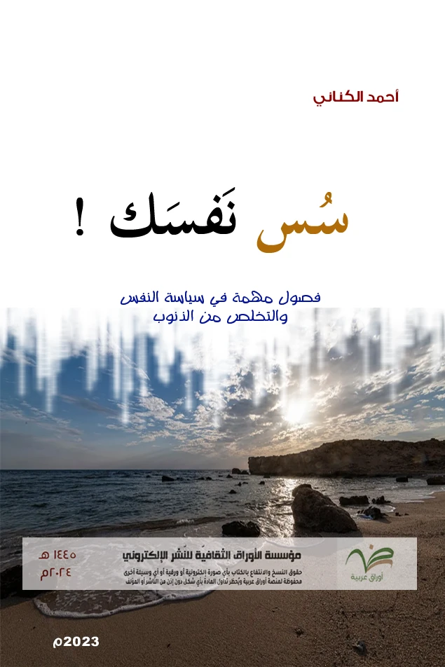 سس نفسك .. فصول مهمة في سياسة النفس