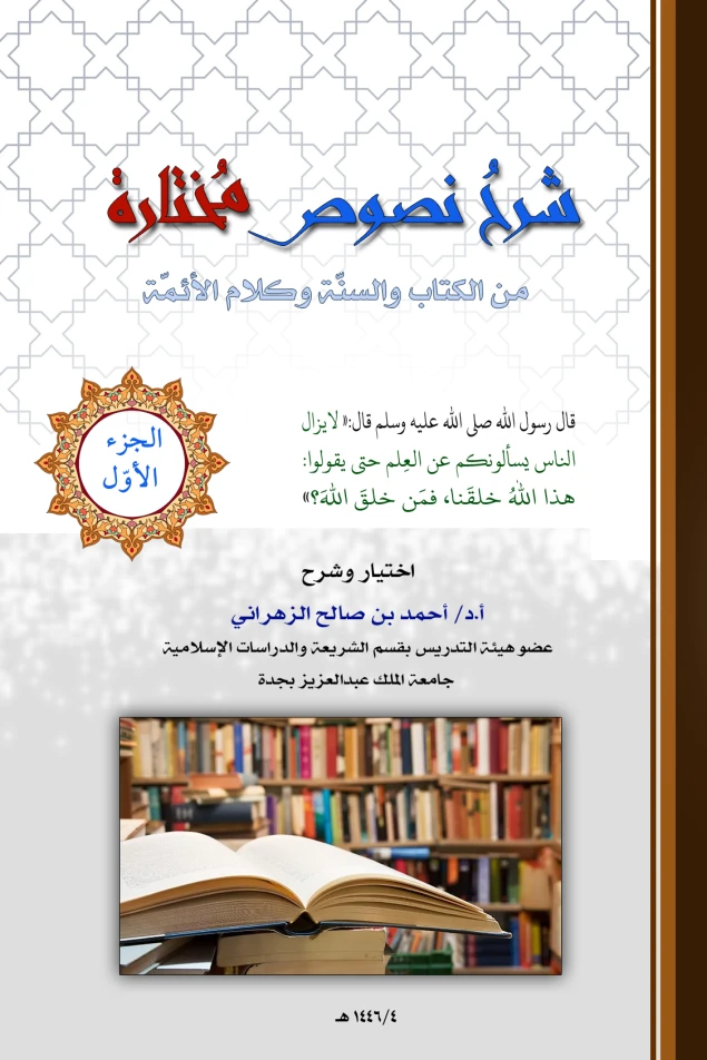 شرح نصوص مختارة -الجزء الأوّل - حديث «لايزال الناس يسألونكم عن العلم حتى يقولوا: هذا الله خلقنا، فمَن خلق الله؟»