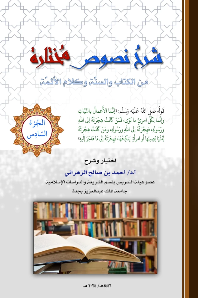 شرح نصوص مختارة -الجزء السّادس- حديث «إنّما الأعمال بالنيّات»