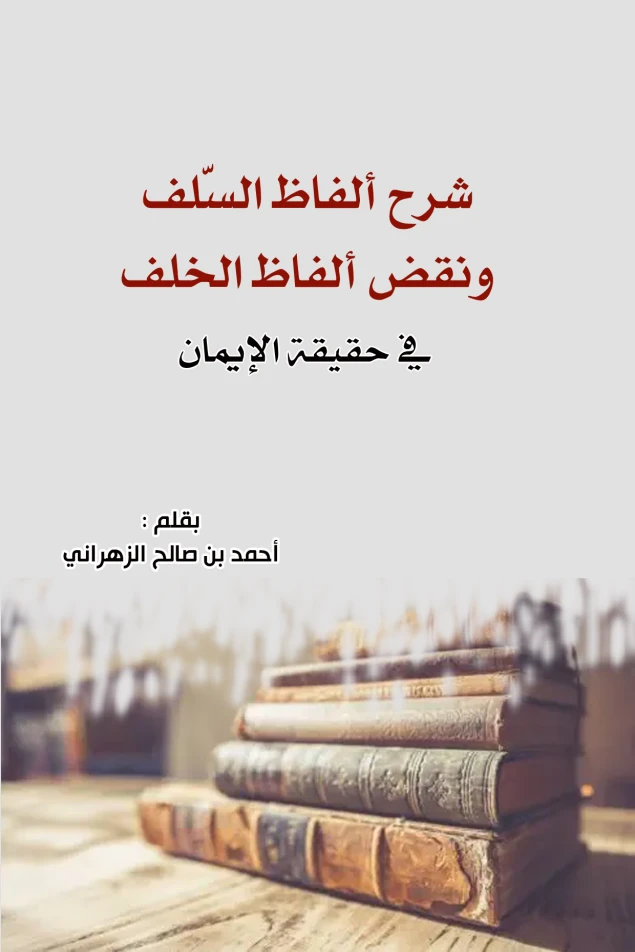 شرح ألفاظ السّلف ونقض ألفاظ الخلف في حقيقة الإيمان