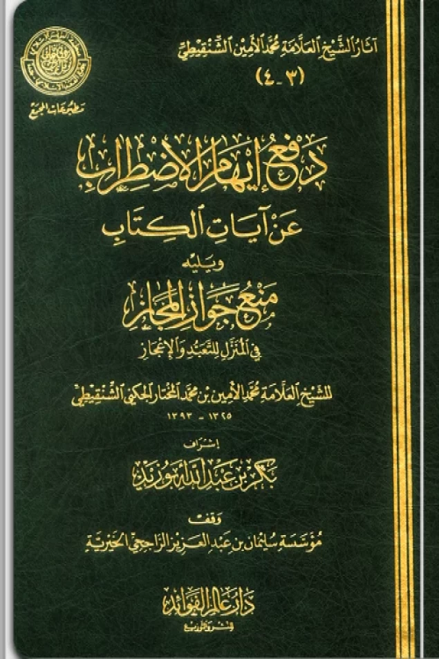 دفع ايهام الاضطراب عن آيات الكتاب