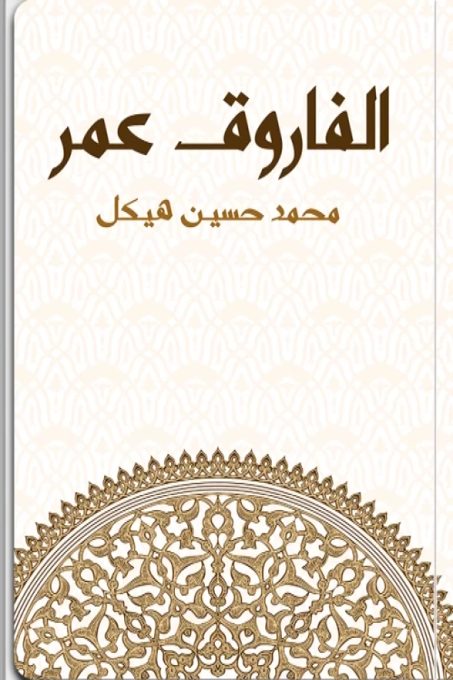 الفاروق عمر