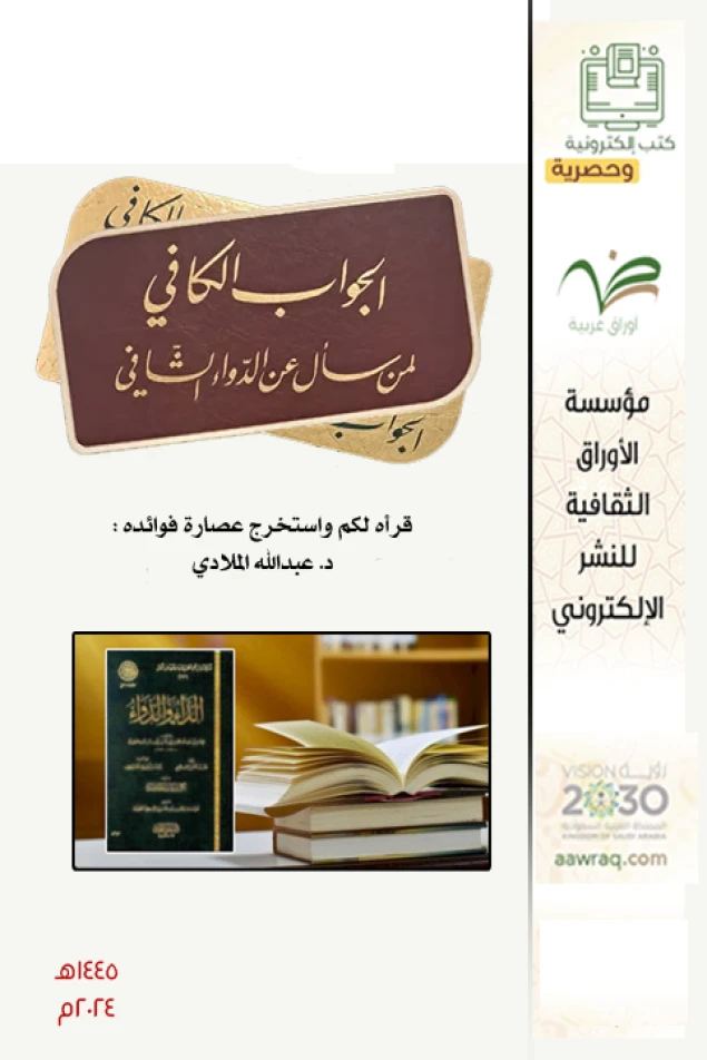 الجواب الكافي لمن سأل عن الدواء الشافي !