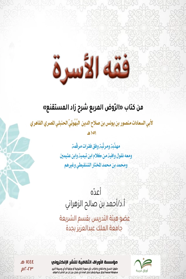 فقه الأسرة من كتاب الروض المربع