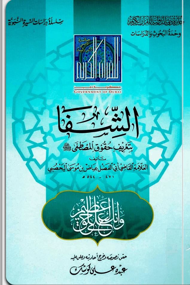 الشفا بتعريف حقوق المصطفى صلى الله عليه وسلم