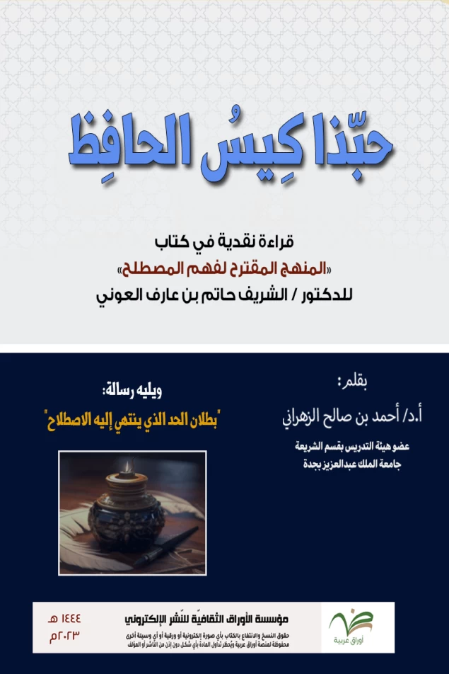 حبذا كيس الحافظ