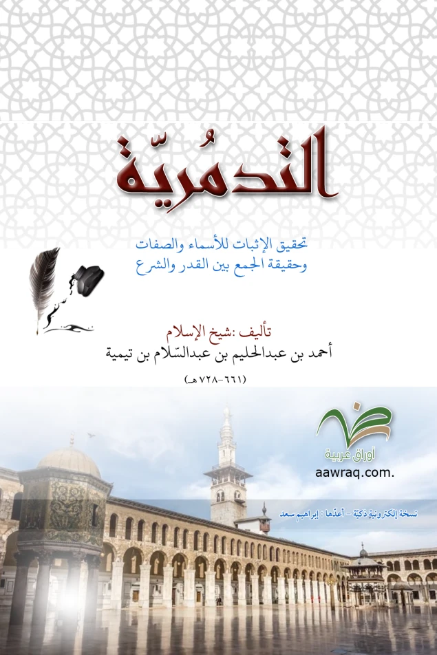 التدمرية  " نسخة إلكترونية ذكيّة "