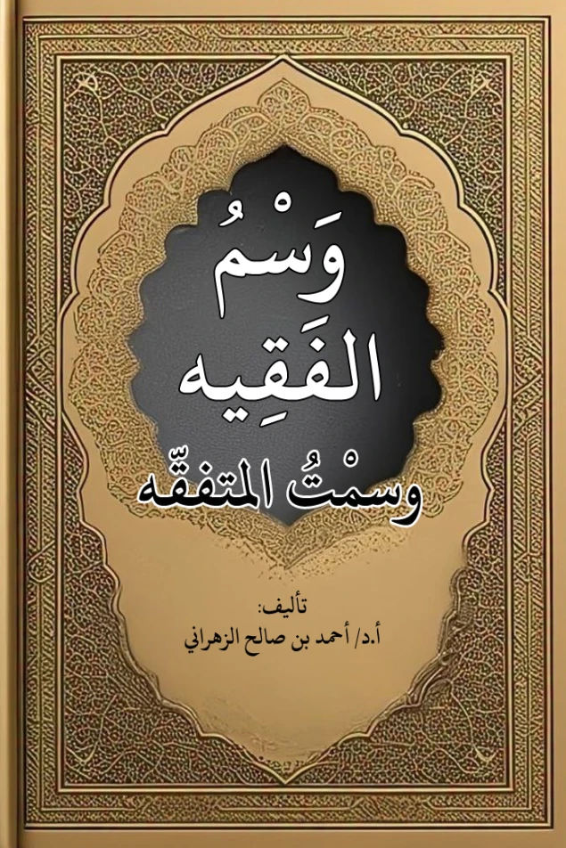 وسم الفقيه وسمت المتفقّه