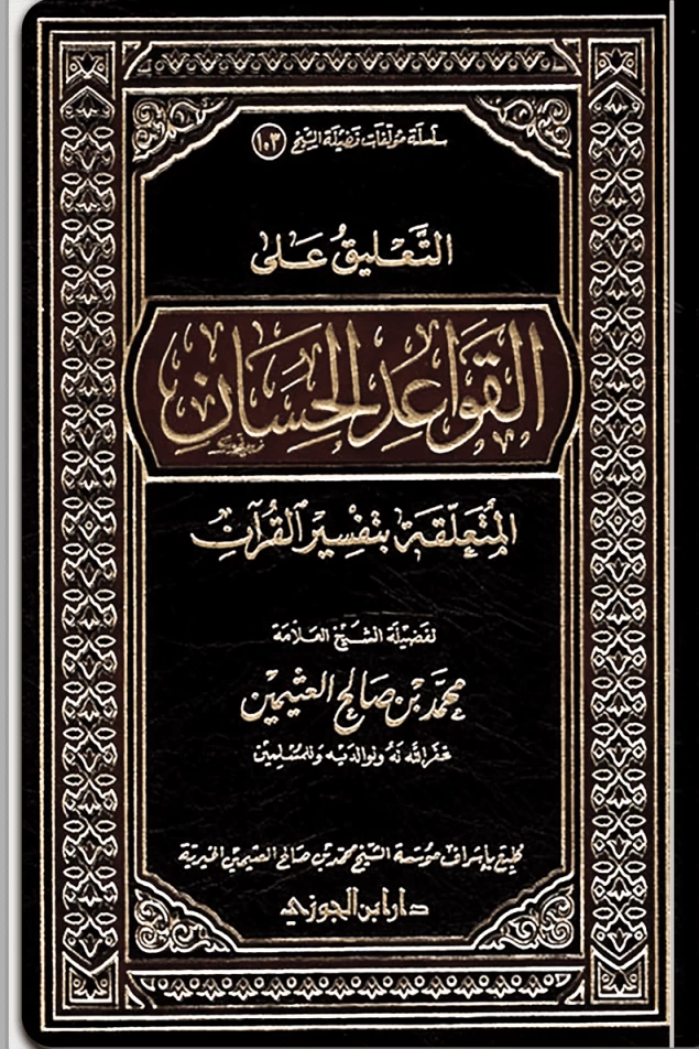 التعليق على القواعد الحسان المتعلقة بتفسير القرآن