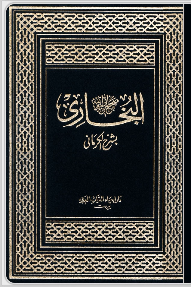 الكواكب الدراري في شرح صحيح البخاري