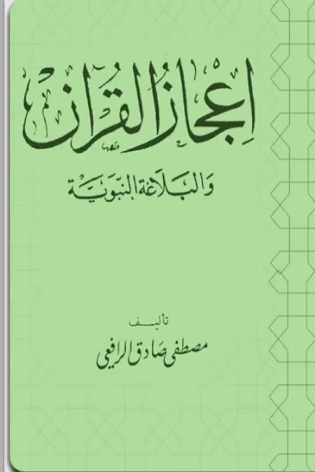 إعجاز القرآن والبلاغة النبوية