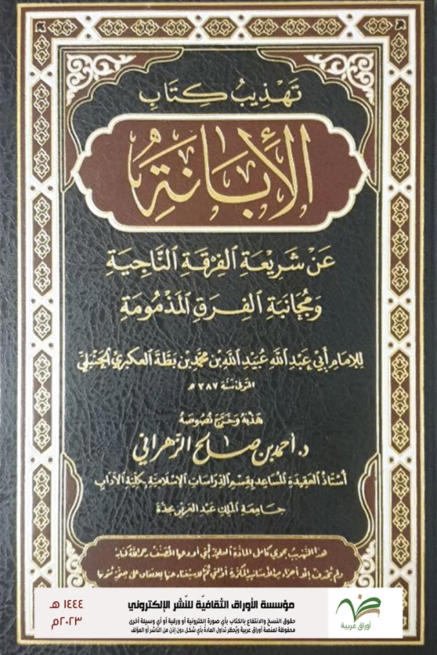 تهذيب كتاب الإبانة الكبرى لابن بطة