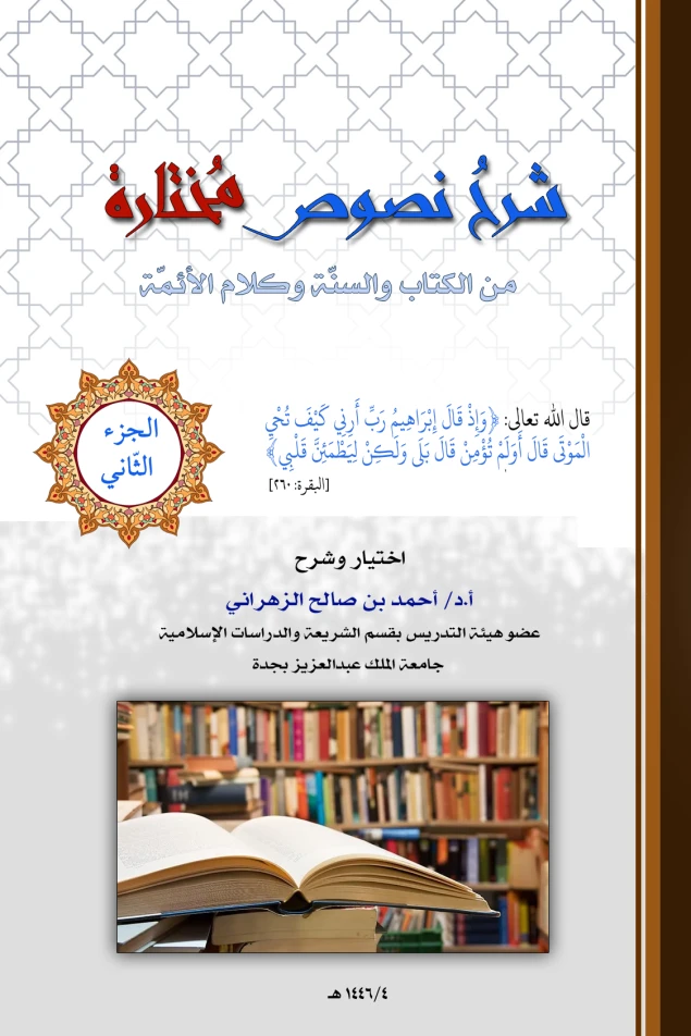 شرح نصوص مختارة -الجزء الثّاني- قوله تعالى : ﴿وَإِذْ قَالَ إِبْرَاهِيمُ رَبِّ أَرِنِي كَيْفَ تُحْيِ الْمَوْتَى قَالَ أَوَلَمْ تُؤْمِنْ قَالَ بَلَى وَلَكِنْ لِيَطْمَئِنَّ قَلْبِي﴾