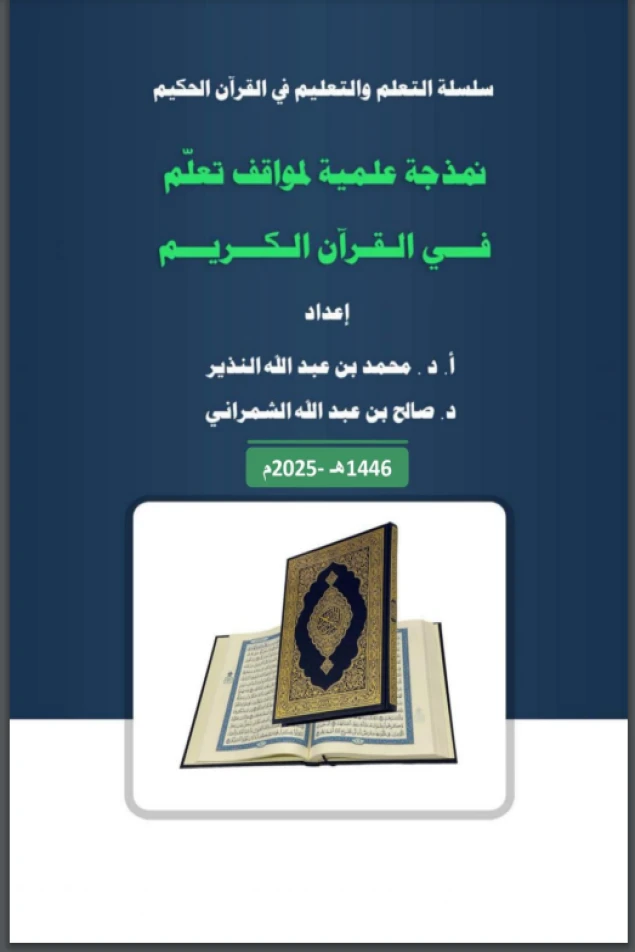 نمذجة علمية لمواقف التعلم في القرآن الكريم