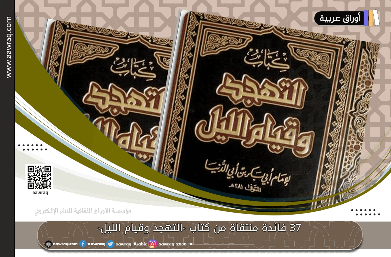 ٣٧ فائدة منتقاة من كتاب «التهجد وقيام الليل»