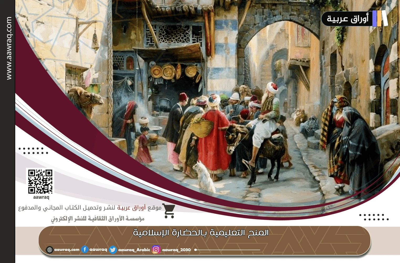 المنح التعليمية بالحضارة الإسلامية